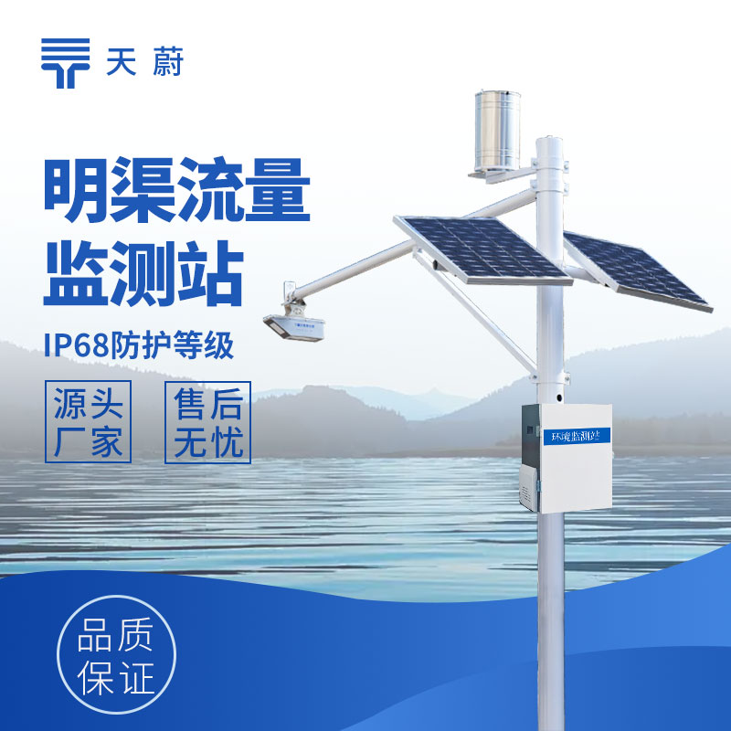 明渠流量監(jiān)測站選型指南