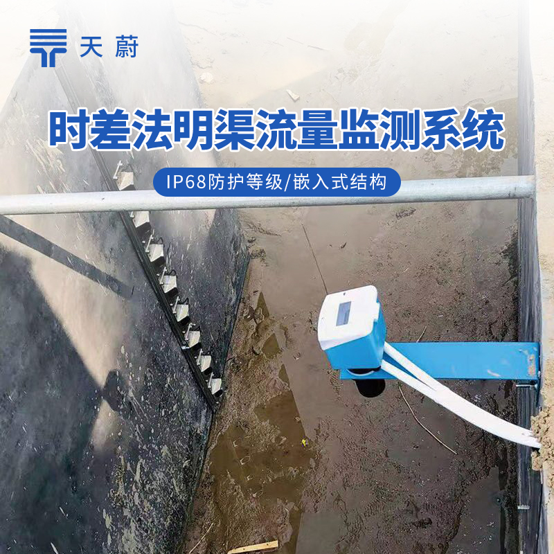 3種明渠流量監(jiān)測站技術(shù)解析：多普勒、雷達、時差法對比詳解