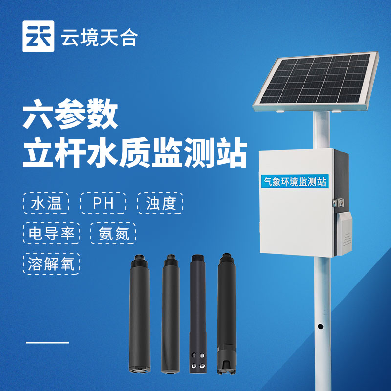 浮標水質(zhì)監(jiān)測站和立桿式水質(zhì)監(jiān)測站選型指南