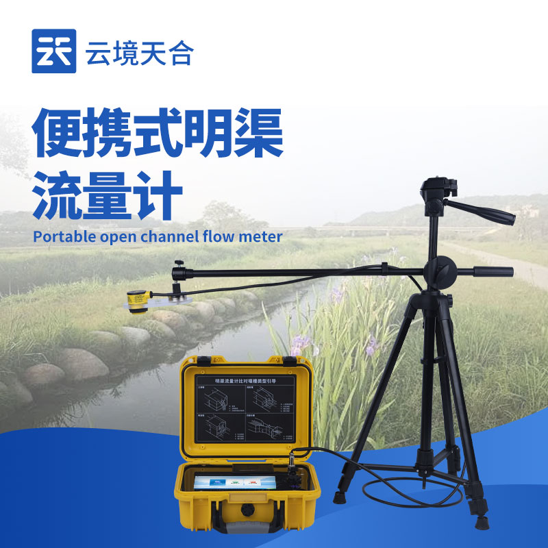 便攜式明渠流量計(jì)：如何快速實(shí)現(xiàn)明渠流量測(cè)量？