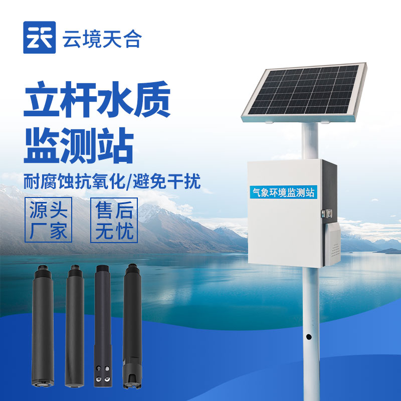 立桿水質(zhì)監(jiān)測(cè)站，多種傳感器實(shí)現(xiàn)水質(zhì)在線監(jiān)測(cè)