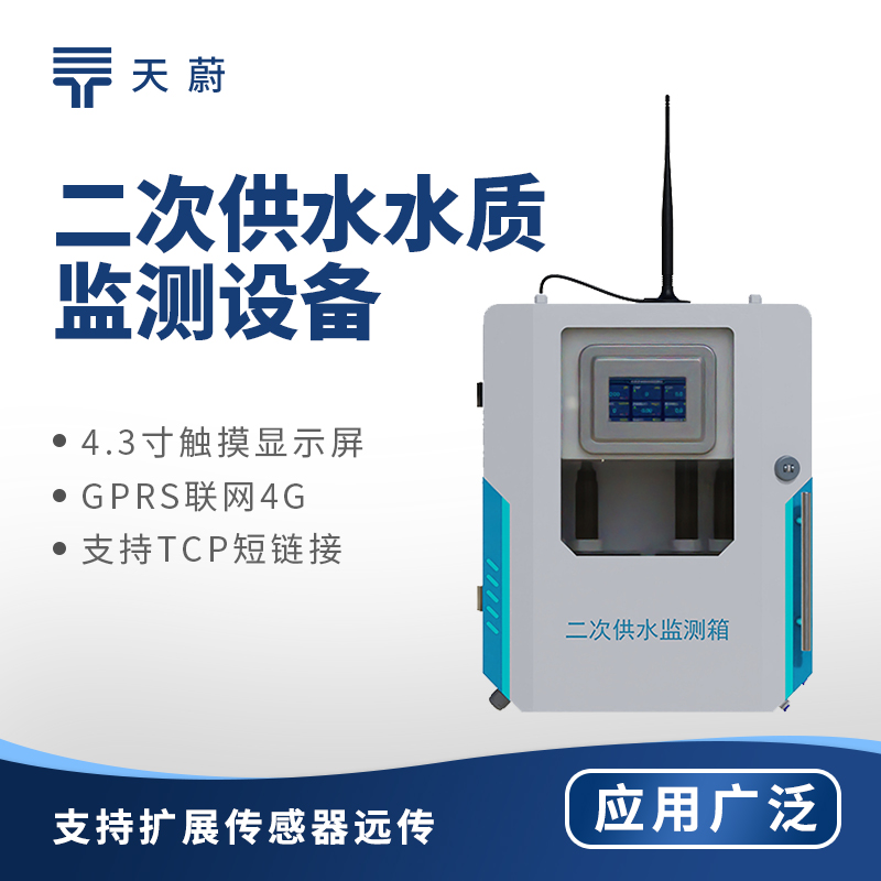 二次供水水質監(jiān)測設備：可測量余氯、PH、水溫、濁度、電導率