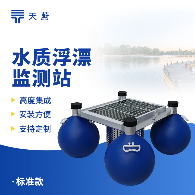 浮標水質監(jiān)測站——能長時間放在水域里監(jiān)測水質